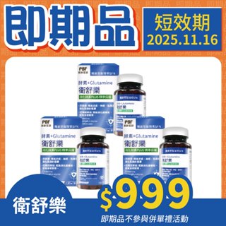 【即期品】PBF寶齡富錦 衛舒樂 酵素+Glutamine (60粒/入) (短效期：2025年11月)