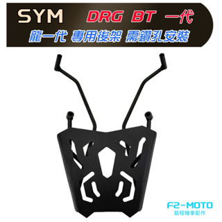 最優惠 sym drg 158 箱架 貨架 扶手 實心鐵燒焊 可組合加購f2-moto鋁箱