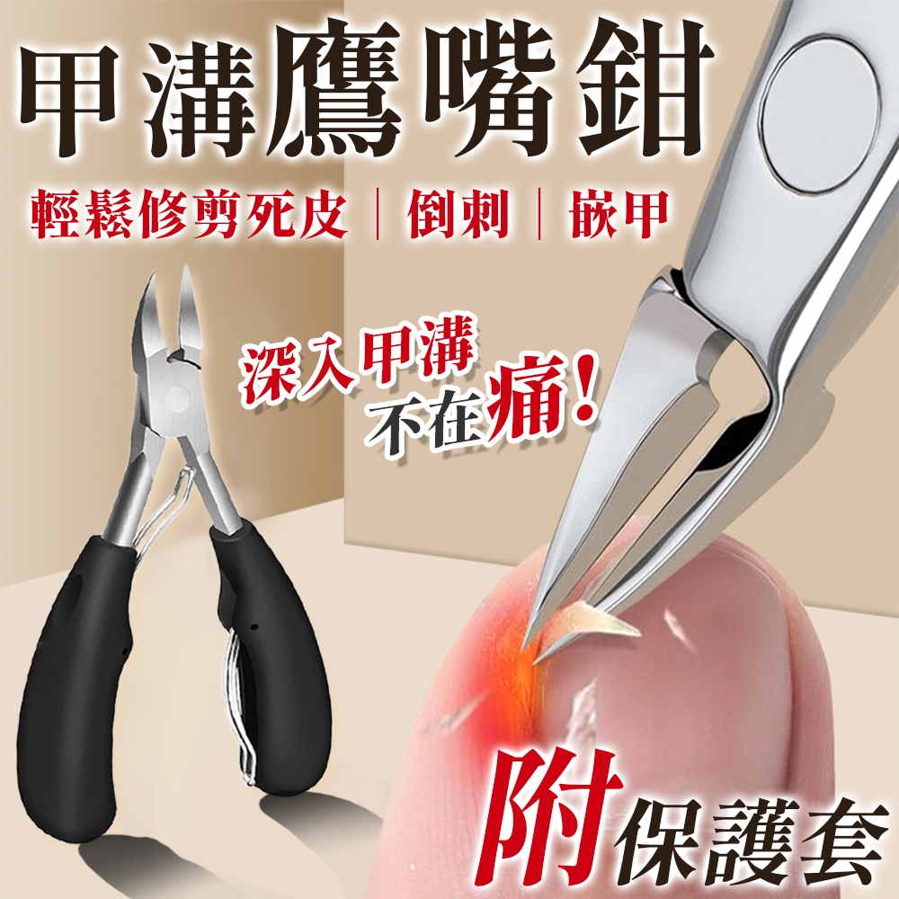 甲溝鷹嘴鉗 不鏽鋼死皮剪 甘皮剪 死皮剪 不鏽鋼死皮剪刀 不鏽鋼指甲鉗 死皮鉗 甲溝鉗 指甲鉗 指甲剪 指甲刀 剪刀