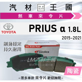 【LM汽材王國】來令片 PRIUS ALPHA 2015-2021年 1.8L 剎車 煞車皮 TOYOTA 豐田