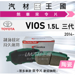 【LM汽材王國】來令片 VIOS 2014年後 1.5L 三代 前碟 後碟 煞車皮 TOYOTA 豐田