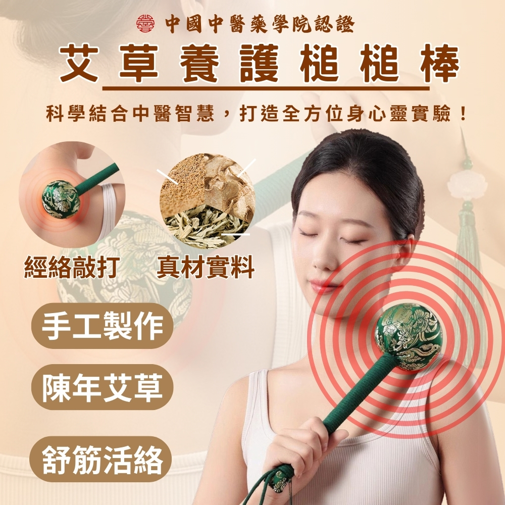 工廠直營 【AGAPE雅家倍】艾草捶捶棒 師傅精心手工製作 按摩棒 按摩捶 肩頸按摩棒 肩頸按摩器 全身按摩都適用