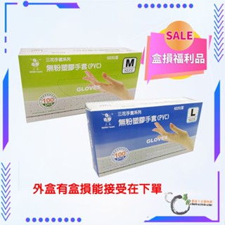《華陀健康生活購物網》【盒損福利品】 三花無粉塑膠手套(PVC) H3291型 兩種尺寸M L