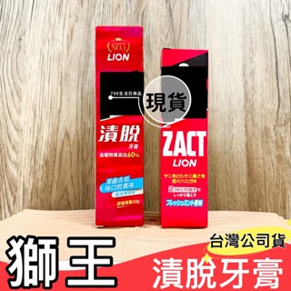 【現貨】LION 獅王 漬脫 ZACT 牙膏 160g /150g超涼薄荷 去齒垢 除口臭 公司貨