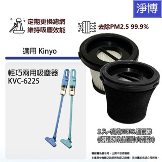 2入組 - 適用Kinyo KVC-6225 / KVC6225輕巧兩用吸塵器HEPA濾網濾芯濾棉