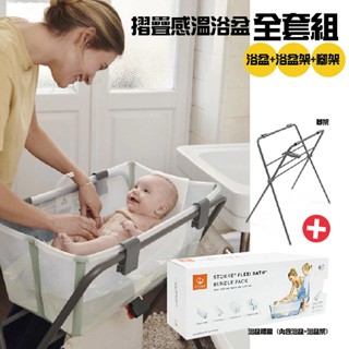 【綠寶貝】挪威 Stokke Flexi Bath 摺疊感溫浴盆全套組(浴盆+嬰兒浴架+立架)澡盆(多色可選)