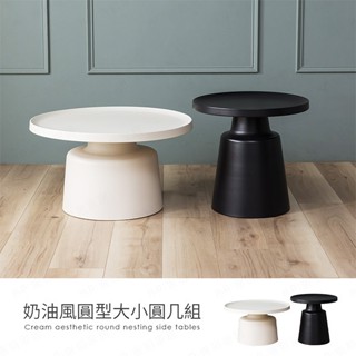 【H&D東稻家居】奶油風圓型大+小圓幾 子母茶几 邊幾 咖啡桌 客廳桌 置物桌 -DIY自行組裝