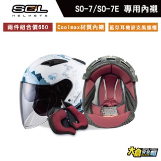 SOL安全帽 SO-7 SO-7E 安全帽內襯 設有藍芽耳機放置槽 Coolmax材質 舒適柔軟【大倉安全帽】