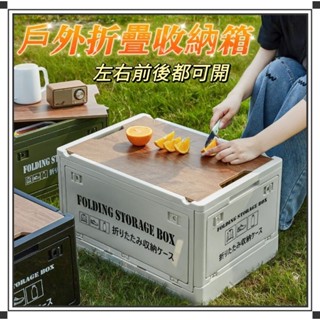 ⭐臺灣現貨24小時出貨⭐露營收納箱 戶外收納箱 露營折疊收納箱 車載整理箱 後備儲物箱 玩具衣物收納 露營桌