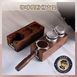 【臺灣現貨】咖啡壓粉柄支架 壓粉器 實木壓粉座 佈粉器 咖啡用品 布粉槽 壓粉墊 手柄支撐架 木質填壓座