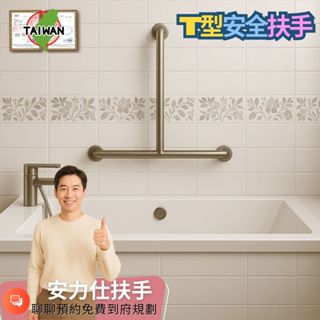 你一定要知道【臺灣出貨≠臺灣製造】當心多用這招混淆喔~浴缸扶手 不鏽鋼扶手 T型扶手 安全扶手 馬桶扶手 T6060