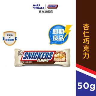 【Snickers士力架】杏仁巧克力12入 (50g/包) 零食/點心 效期:25/9/30 短效品