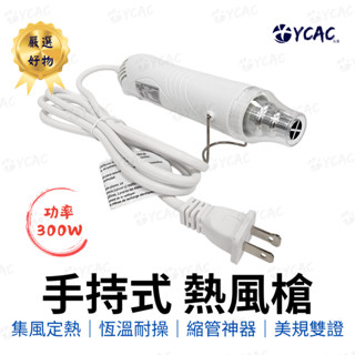 【YCAC沅呈】手持式熱風槍 300W 迷你熱風槍 110V熱風機 工業熱風槍 DIY工具 熱縮管 封膜 縮膜槍 熱烘槍