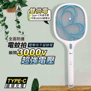 鉅玉經典｜充電式電蚊拍 18650鋰電池 HW-929 捕蚊拍 Type-C充電 快充 滅蚊 大網面 3000V