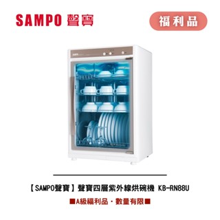 [A級福利品‧數量有限]【SAMPO聲寶】四層紫外線烘碗機 KB-RN88U