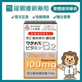 人生製藥 渡邊維他命B2 60粒 【躍獅藥局】