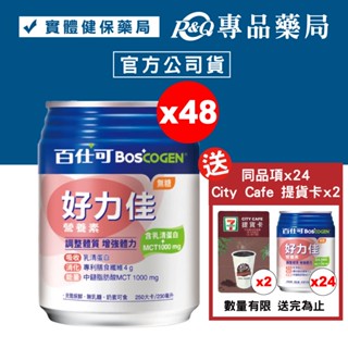 百仕可 BOSCOGEN 好力佳營養素 (無糖) 24罐X2箱 贈同品項x24罐 專品藥局【2023013】