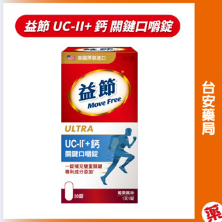 Move Free 益節 UC-II+ 鈣 關鍵口嚼錠(30錠/瓶)
