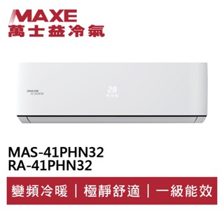 MAXE萬士益 R32變頻冷暖分離式冷氣MAS-41PHN32/RA-41PHN32 業界首創頂級材料安裝