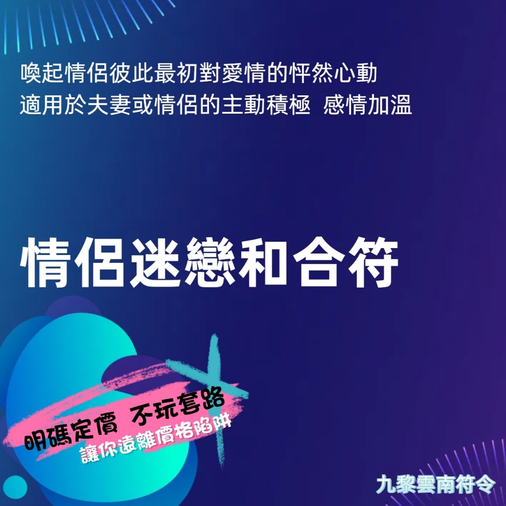 【九黎雲南符令】情侶迷戀和合符 怦然心動 熱戀 感情加溫  重修舊好 愛情和合 挽回愛情 夫妻和合 情侶和合 感情挽回