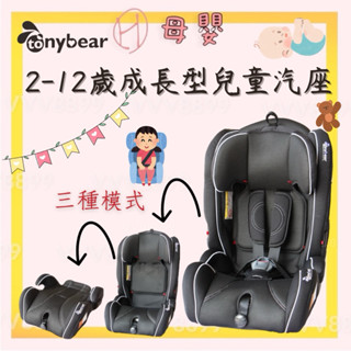 ∥ℋ母嬰∥現貨☑︎ Tony Bear 2-12歲 階段性成長型汽座 汽座 增高墊 成長型 安全座椅 tonybear