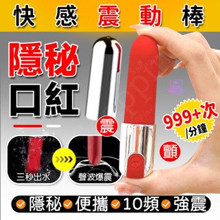 西旎斯✨8H出貨 隔日達 隱密式口紅震動棒 小巧迷你 10段變頻 1cm小頭入體不撐大 g點快感刺激爆震 按摩棒 震動棒