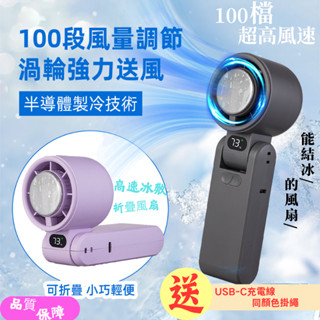 【快速製冷】手持摺疊電風扇 半導體高速製冷 大功率 100檔變速控溫 隨身風扇 小風扇 小電風扇 冰敷小風扇 冰風扇