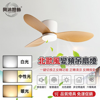 【XINGMU 興沐】吊扇燈 led吸頂風扇燈 48吋北歐大風力吊扇燈 家用低樓層吸頂風扇吊燈 靜音變頻客廳餐廳風扇燈