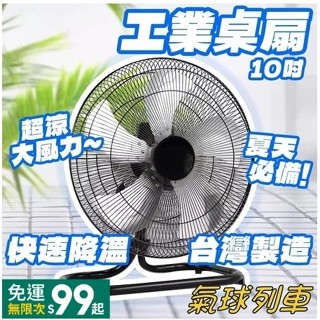工業桌扇 10吋桌扇 電風扇 鋁葉 左右擺頭 鋁葉 工業扇 臺灣製造 電扇 風扇 冠麟