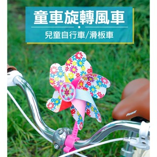 童車用彩色風車 自行車裝飾品 旋轉小風車 單車趣味配件(多款選擇)【飛輪單車】