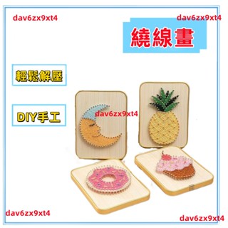💥公司貨可開票💥 繞線畫 創意手工兒童釘子畫生日禮品物製作材料包簡單弦絲畫diy