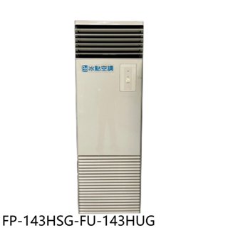 冰點【FP-143HSG-FU-143HUG】變頻冷暖三相220V落地箱型分離式冷氣23坪(含標準安裝) 歡迎議價