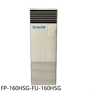 冰點【FP-160HSG-FU-160HSG】變頻冷暖單相220V落地箱型分離式冷氣26坪(含標準安裝)