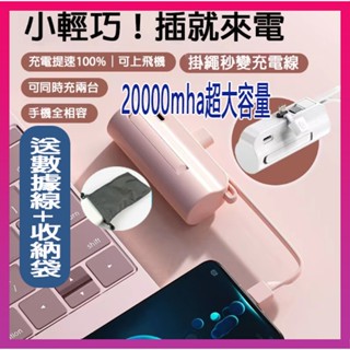 🎉24H出🎉膠囊行動電源 20000mAh 直插式行動電源 口袋行動電源 移動電源 迷你膠囊充電寶 蘋果 type-c