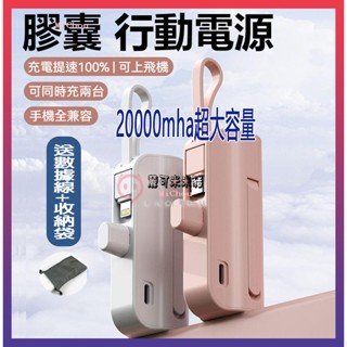 臺灣認證🎉專注3C🎉20000mAh 膠囊自帶線行動電源迷你便攜 應急充電寶 大容量 快充 直插式 口袋行充 充電寶