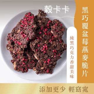 【穀卡卡】堅果燕麥脆片200g 原味／巧克力／日月潭紅茶／三寶柑 低卡 減糖 堅果 燕麥 穀片 零食 優格麥片 脆片