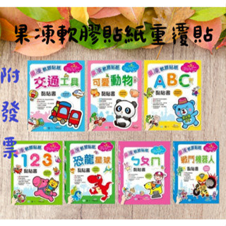 【小資特】 果凍軟膠貼紙 可愛動物黏貼書 123黏貼書 交通工具黏貼書 恐龍星球黏貼書 貼紙書 重複貼 n次貼