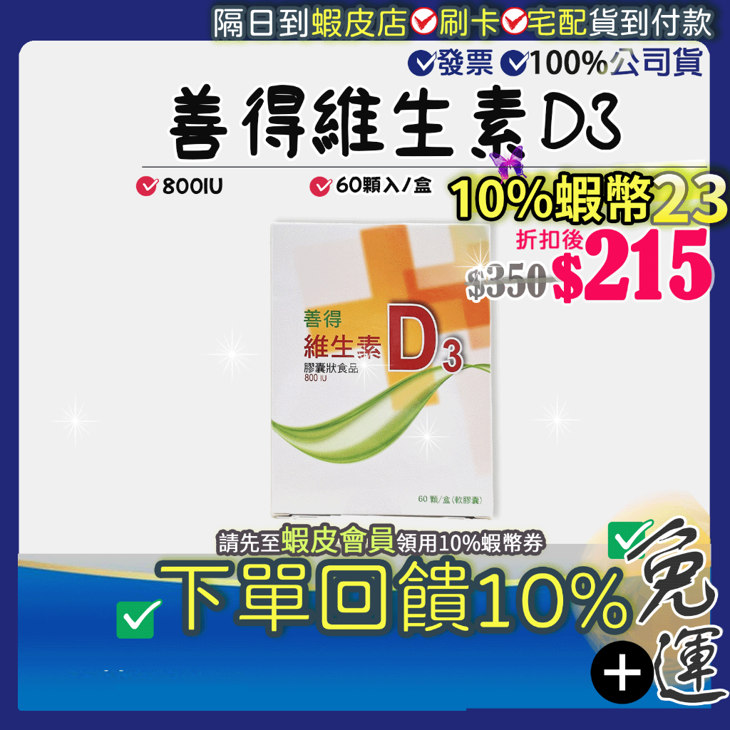現貨💝開賣限時價💝免運●12小時出貨●10%蝦幣🎁善得維生素D3 D3 60顆/盒 維生素D 維他命D