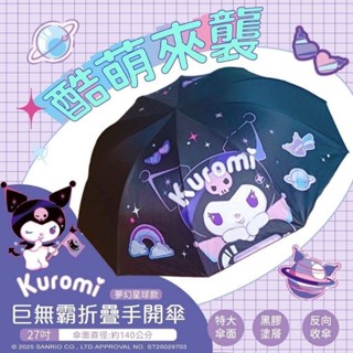 酷洛米巨無霸摺疊傘（夢幻星球款