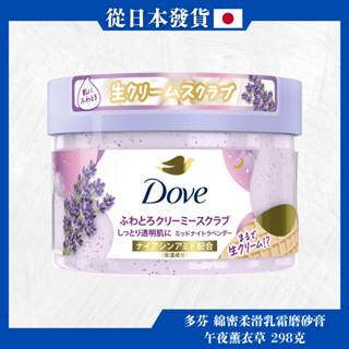 Dove (多芬) 綿密柔滑乳霜磨砂膏 午夜薰衣草 298克