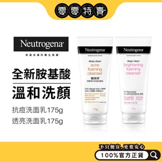 Neutrogena露得清 深層淨化洗面乳 175g 亮白／抗痘 (大容量175g/CP值最高）《零零特賣》