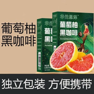 葡萄柚黑咖啡 正品 黑咖啡便攜小包裝咖啡阿拉比卡咖啡豆速溶黑咖啡