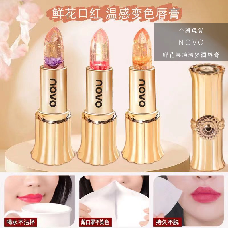 【工廠直營】NOVO 鮮花果凍溫變潤唇膏 護唇膏 潤唇膏 凡士林護唇膏 變色護唇膏 超保濕護脣膏 變色口紅