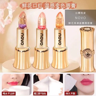 【工廠直營】NOVO 鮮花果凍溫變潤唇膏 護唇膏 潤唇膏 凡士林護唇膏 變色護唇膏 超保濕護唇膏 變色口紅