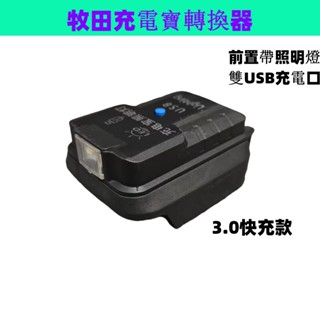 牧田 手機充電寶 行動電源電池 18v USB轉換器 2口USB轉接器 輸出3.0鋰電池轉接USB 電池轉接器 鋰電工具