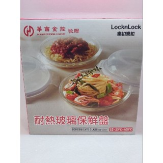 《全新》樂扣樂扣 耐熱玻璃保鮮盤21cm LocknLock 華南金