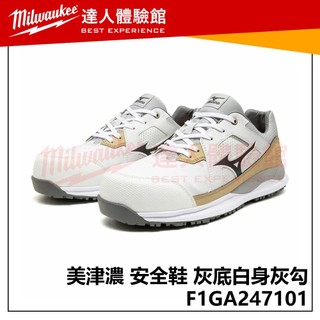 【飆破盤】MIZUNO 美津濃 安全鞋 F1GA247101 灰底白身灰勾 工作鞋 工程 工作鞋