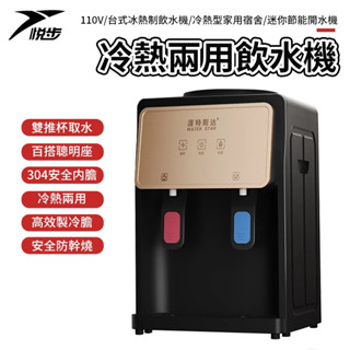 【悅步】110V /臺式冰熱制飲水機 桌上型飲水機 溫熱/冷熱型 家用宿舍 迷你節能開水機 低功率 防乾燒
