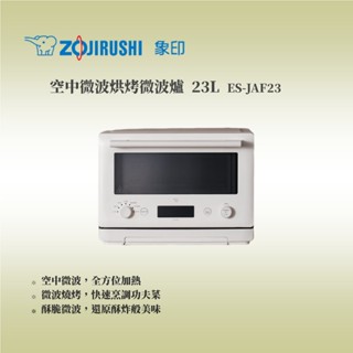 [ZOJIRUSHI 象印] 空中微波烘烤微波爐23L ES-JAF23(嗨營業中明星推薦)