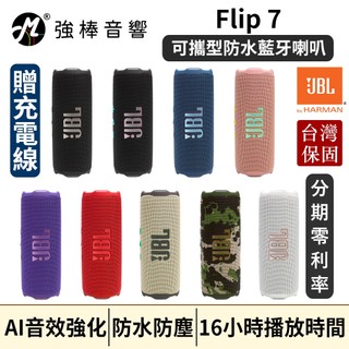 【美國JBL】Flip 7 可攜型防水藍芽喇叭｜IP68防水防塵｜16小時播放時間｜台灣總代理公司貨｜強棒音響